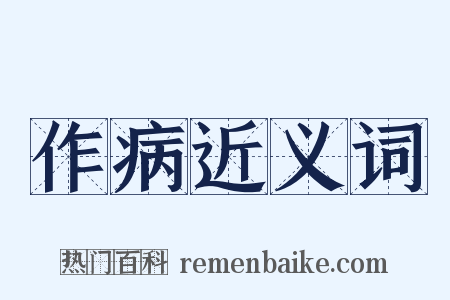 作病近义词是什么意思的图片